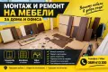 Монтаж и ремонт на мебели за дома и офиса, снимка 1