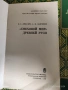 Стара книга "Смеховой мир древней руси", снимка 2