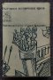 Ден последен - Стоян Загорчинов, снимка 3