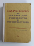Наръчник за техническия ръководител в строителството, снимка 1
