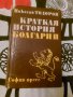 Краткая история Болгарии, снимка 1 - Специализирана литература - 37110622