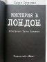Мистерия в Лондон - Бьорн Суртлан - 2016 г., снимка 2