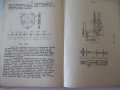 Книга "Въжени линии и кабелни кранове-Вл.Дивизиев"-412 стр., снимка 6