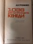 1036 дни на президента Кенеди -Анатолий А. Громико, снимка 2