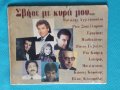 Various – 2000 - Σβήσε Με Κυρά Μου...(Laïkó), снимка 1 - CD дискове - 44314169