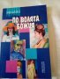 По волята божия Ивайло Петров изд.Пигмалион 1999г меки корици 