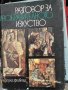 Разговор за изобразителното изкуство, снимка 1 - Други - 33909182