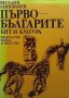 Първобългарите Веселин Бешевлиев, снимка 1 - Художествена литература - 34110206