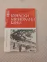 Бургаски минерални бани, снимка 1
