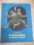 Книга "Приказка за двамата братя - А. Нечаев" - 20 стр.