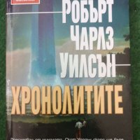 Хронолитите   Автор;Робърт Чарлз Уилсън, снимка 1 - Други - 36960971