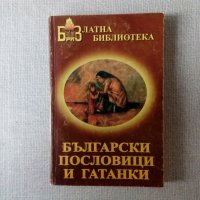 Български пословици и гатанки, снимка 1 - Българска литература - 31346184