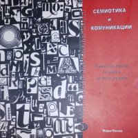 Мария Попова - Семиотика и комуникации, снимка 1 - Специализирана литература - 29601902
