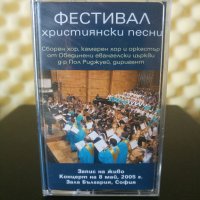 Фестивал Християнски песни, снимка 1 - Аудио касети - 31931971