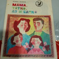 МАМА, ТАТКО АЗ И БАТКО , снимка 1 - Детски книжки - 42272994