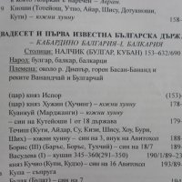 Български владетели създали тридесет и една държави от времето на Атлантида до днес, снимка 11 - Енциклопедии, справочници - 31252828