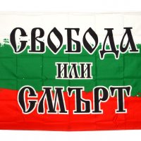 Българското знаме с надпис СВОБОДА ИЛИ СМЪРТ Размери: 90 см Х 150 см, снимка 1 - Ученически пособия, канцеларски материали - 31699160