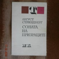 Аугуст Стриндберг - Соната на призраците, снимка 1 - Художествена литература - 42222489