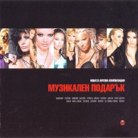 Музикален Подарък , снимка 1 - CD дискове - 30084778