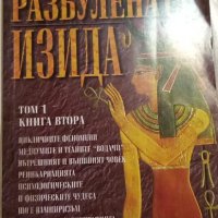 Разбулената Изида – том 1, книга 1 и книга 2 – Елена Блаватска, снимка 4 - Специализирана литература - 34386736