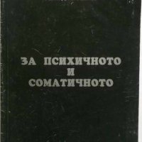 Книга Опит за ново обяснение на психичното и соматичното от диалектическо гледище Райко Ошанов 1996, снимка 1 - Други - 35109030