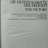 На заре свободы / Die Ersten Schritte der Freiheit / The victory С. М. Петрова, Е. Димитрова. 1975 г, снимка 2 - Други - 29439131