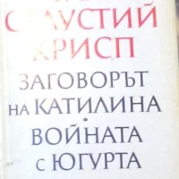 Гай Салустий Крисп - Заговорът на Катилина. Войната с Югурта (1972), снимка 1 - Художествена литература - 22365019