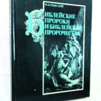 БИБЛЕЙСКИЕ ПРОРОКИ И БИБЛЕЙСКИЕ ПРОРОЧЕСТВА М. И. Рижский, снимка 1 - Езотерика - 42290931