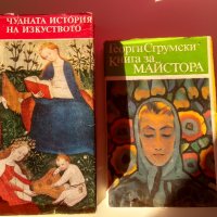 Чудната история на изкуството и Книга за майстора. , снимка 1 - Енциклопедии, справочници - 38399719