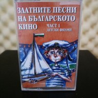 Златните песни на Българското кино - Част 1 детски филми, снимка 1 - Аудио касети - 31071177