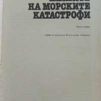 Тайните на морските катастрофи - Лев Скрягин - 1984г., снимка 2 - Художествена литература - 36865008