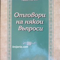 Отговори на някои въпроси, снимка 1 - Други - 29741040