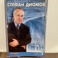 Хитовете на Стефан Диомов-част 1, снимка 1 - Аудио касети - 32205181