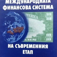 Международната финансова система на съвременния етап - Стоил Кодинов, снимка 1 - Енциклопедии, справочници - 34868729
