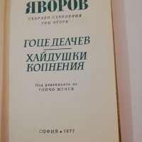 П. К. Яворов-събрани съчинения т.2, снимка 2 - Българска литература - 31459564