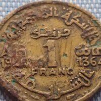 Монета 1 франк 1945 - 1364 Мароко рядка за КОЛЕКЦИОНЕРИ 41193, снимка 3 - Нумизматика и бонистика - 42802582