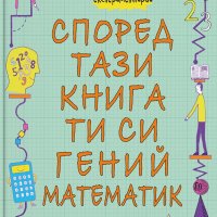 Според тази книга ти си гений математик, снимка 1 - Детски книжки - 30355656