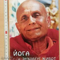 Йога и духовен живот Шри Чинмой, снимка 1 - Художествена литература - 37438572