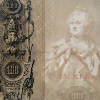 100 рубли 1910г- царска Русия, снимка 5 - Нумизматика и бонистика - 39728441