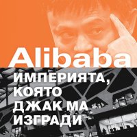 Дънкан Кларк - Alibaba - империята, която Джак Ма изгради (2019), снимка 1 - Специализирана литература - 40198660
