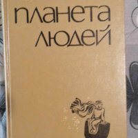 Екзюпери - Планета Людей - Луксозна твърда корица - Руски език , снимка 1 - Художествена литература - 42291012