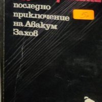 Андрей Гуляшки - Последно приключение на Авакум Захов (1976), снимка 1 - Художествена литература - 29589947