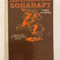 Наполеон Бонапарт , снимка 1 - Художествена литература - 31368552