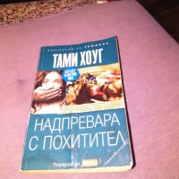 Надпревара с похитител Тами Хоуг трилър книга, снимка 1 - Художествена литература - 42734889