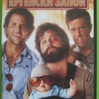 Последният ергенски запой  DVD, снимка 1 - DVD филми - 31980460