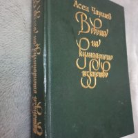 В света на кулинарното изкуство, снимка 1 - Специализирана литература - 39455903