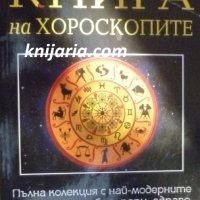 Книга на хороскопите, снимка 1 - Художествена литература - 37699457
