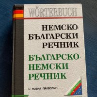 Българо немси речник, снимка 1 - Чуждоезиково обучение, речници - 39866527
