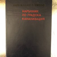 Наръчник по градска канализация , снимка 1 - Специализирана литература - 34337570