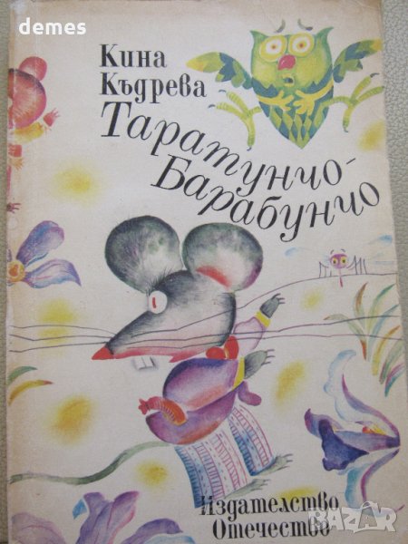 Кина Къдрева-Таратунчо-Барабунчо , снимка 1